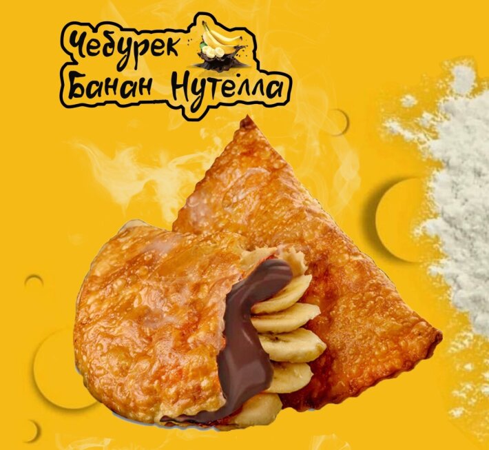 Чебурек с нутеллой и бананом