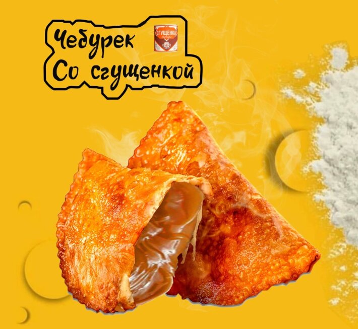 Чебурек со сгущенкой