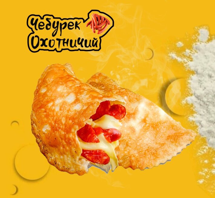 Чебурек «Охотничий»