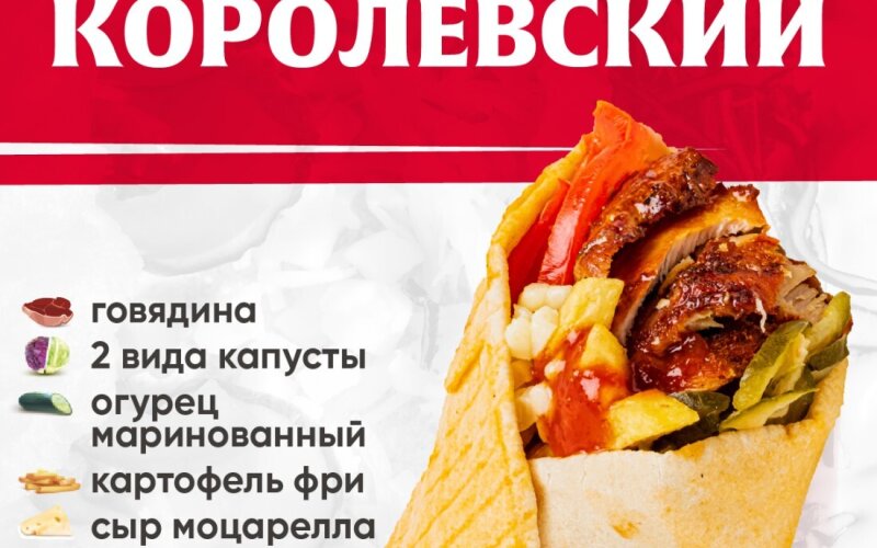 Королевский с говядиной