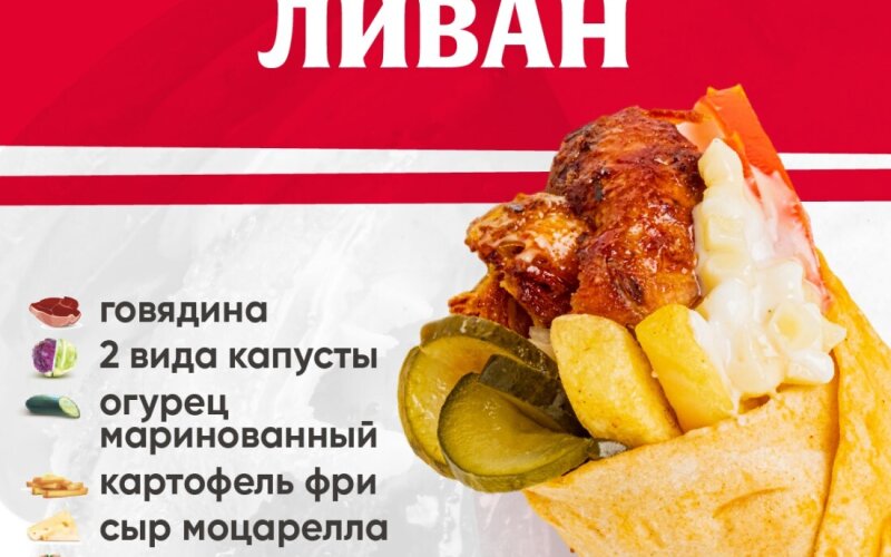 Ливан с говядиной