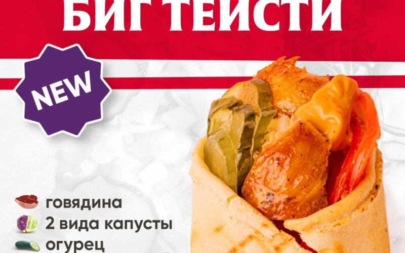 Биг Тейсти с говядиной
