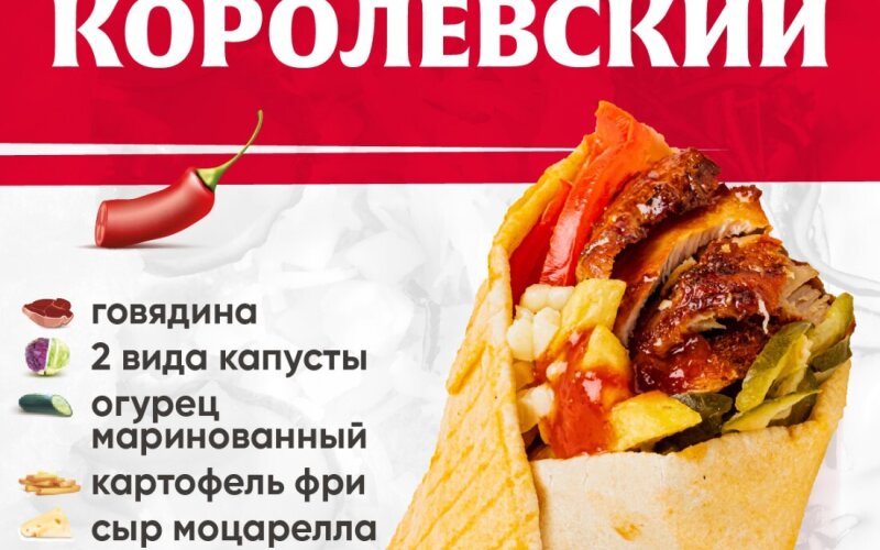 Королевский Острый с говядиной
