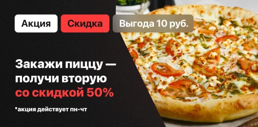 Скидка на блюдо!