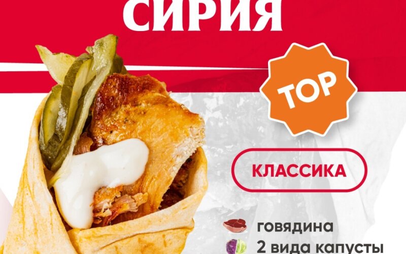Сирия с говядиной