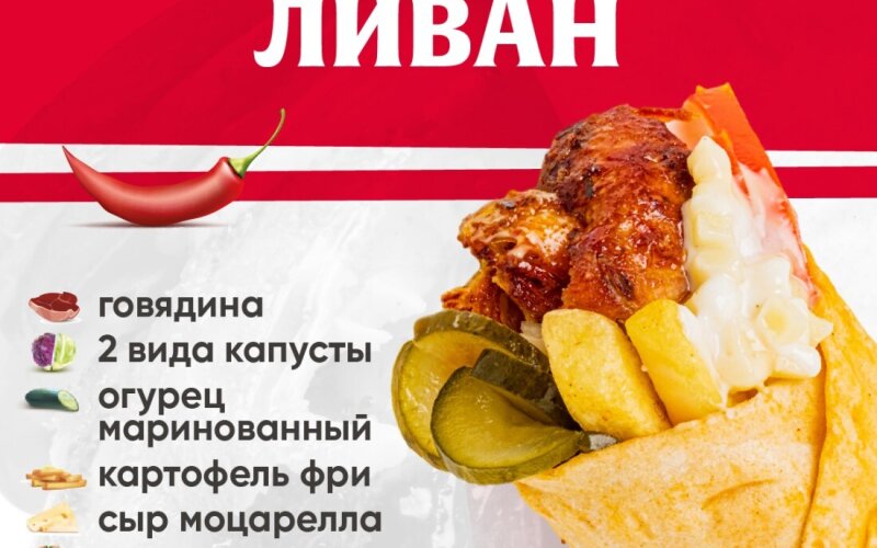 Ливан ОСТРЫЙ с говядиной