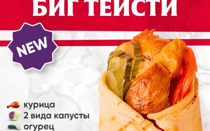 Биг Тейсти с курицей