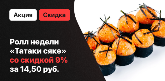 Скидка на блюдо!