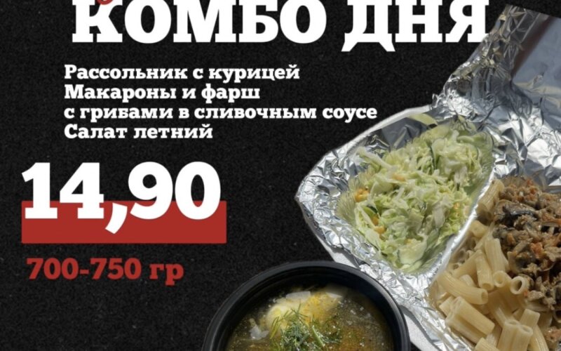 Комбо дня. Рассольник с курицей, макароны, фарш с грибами в сливочным  соусе, салат летний