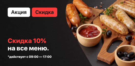Скидка на блюдо!
