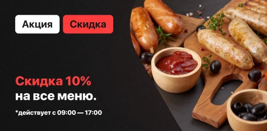 Скидка на блюдо!