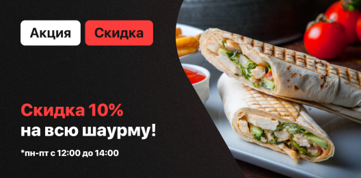 Скидка на блюдо!