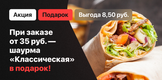 Шаурма «Классическая» в подарок!