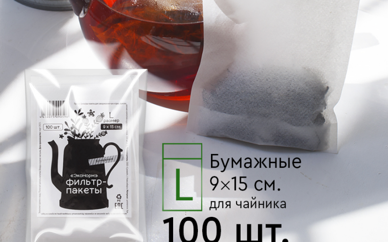 Фильтр-пакеты ЭкоНорм для заваривания чая и трав, (9*15),размер L, упак -100 шт