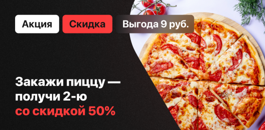 Скидка на блюдо!