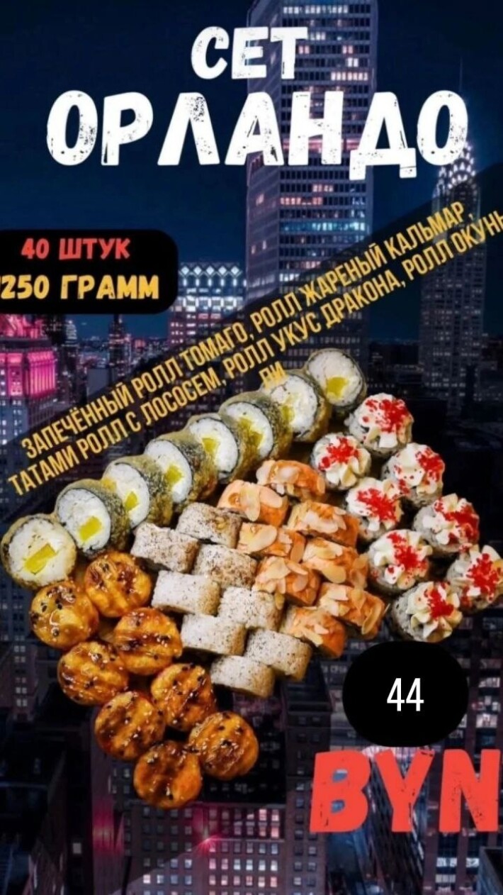 Сет «Орландо»