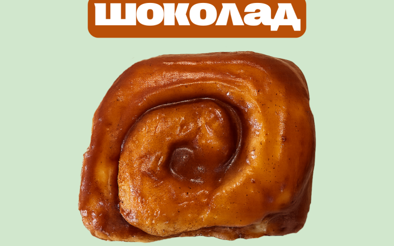 Cinnamon roll «Шоколад»