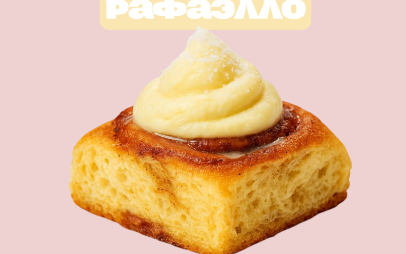 Cinnamon roll «Рафаэло»