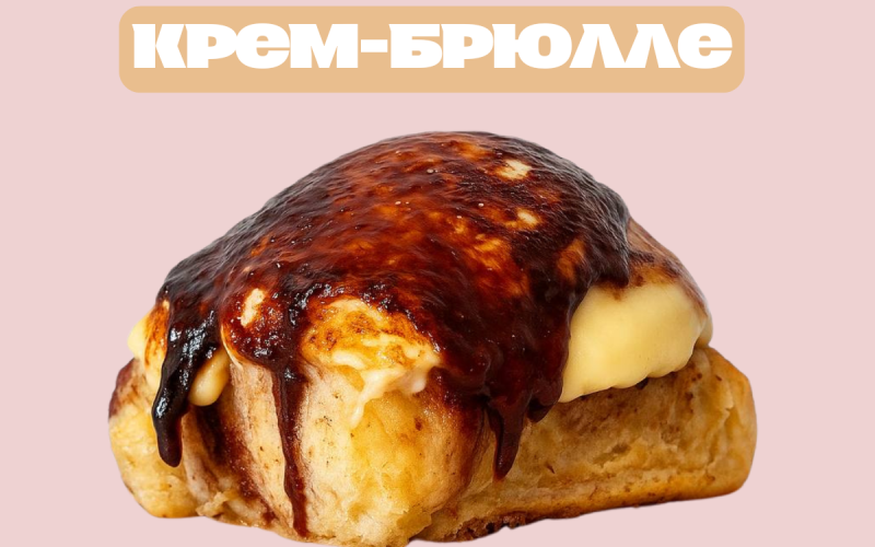 Cinnamon roll «Крем брюлле»