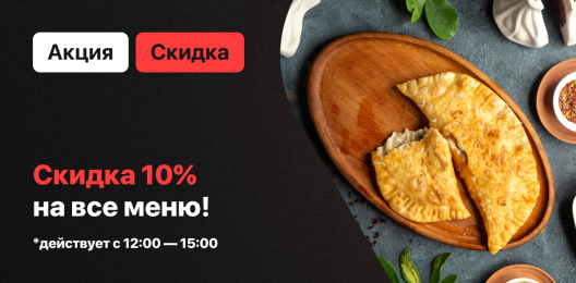 Скидка на блюдо!