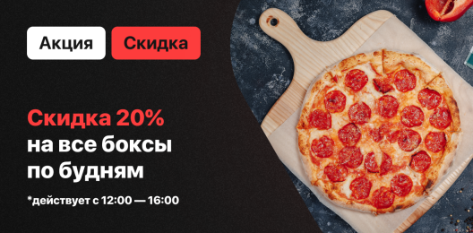 Скидка на блюдо!