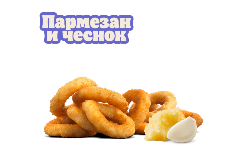 Луковые кольца Пармезан и чеснок 9 шт.
