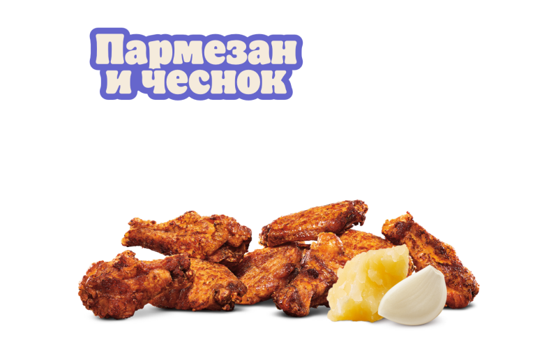 Крылышки Пармезан и чеснок 9 шт.