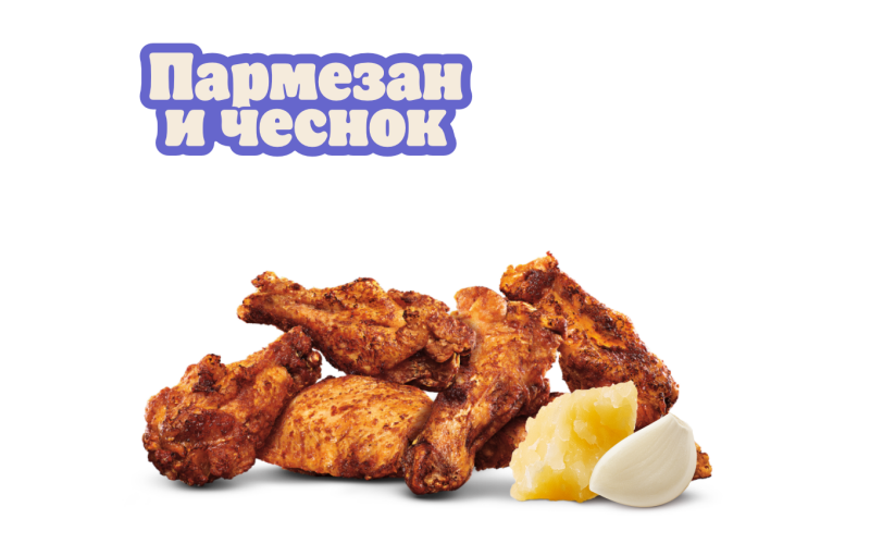Крылышки Пармезан и чеснок 6 шт.