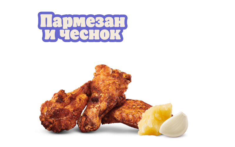 Крылышки Пармезан и чеснок 3 шт.
