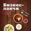 Бизнес-ланч Пятница