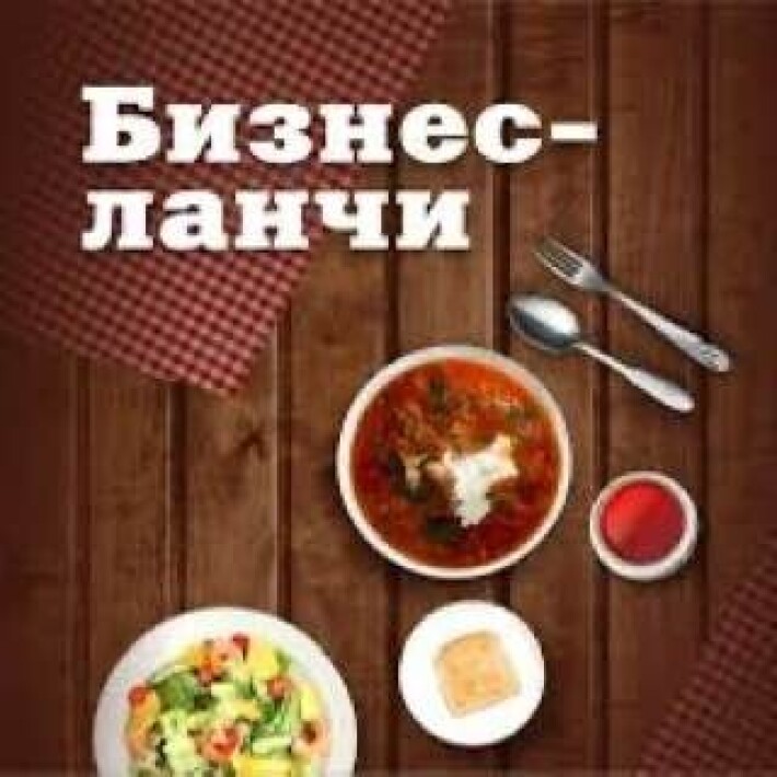 Бизнес-ланч «Среда»
