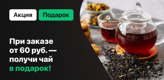 Чай в подарок!