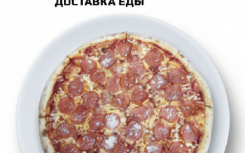 Пицца Пепперони