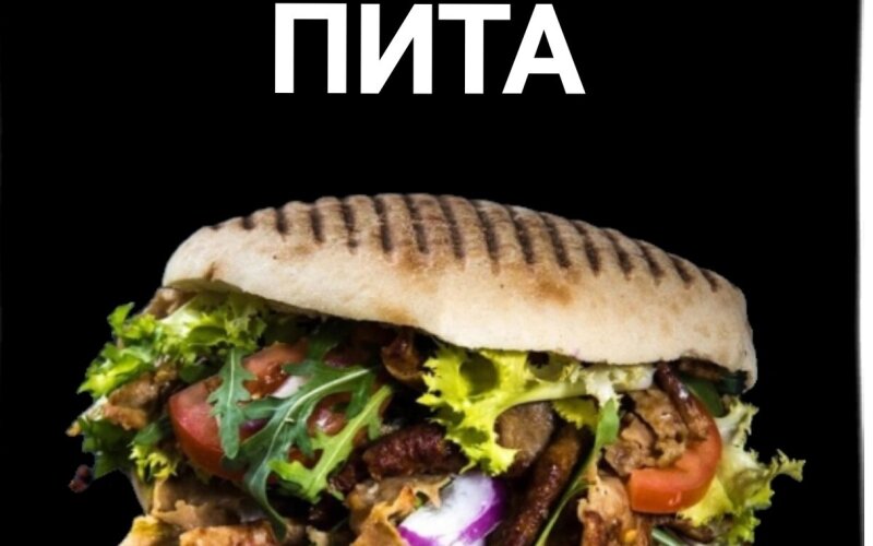 Пита «Итальянская»