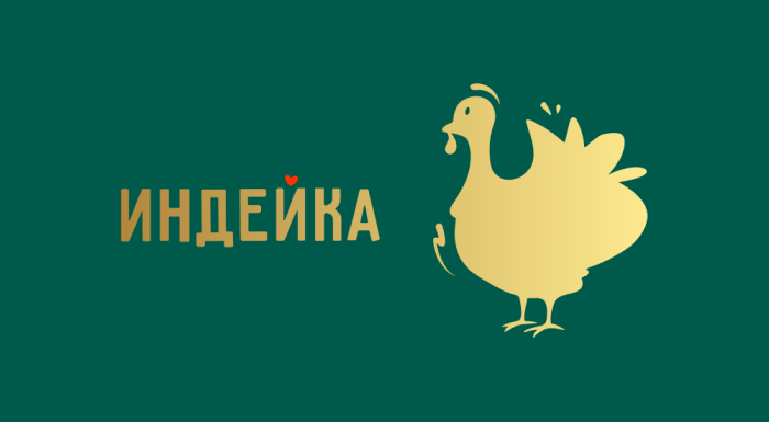 Индейка