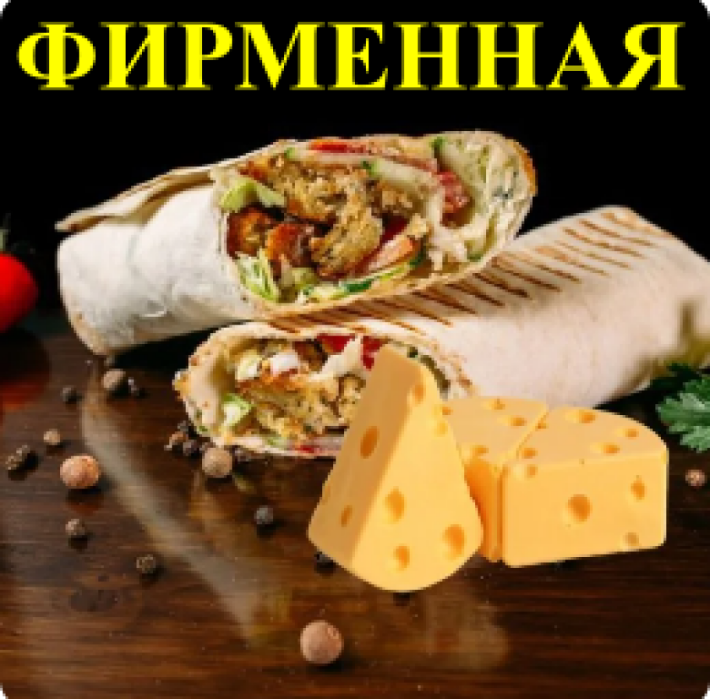 Шаурма фирменная 