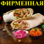 Шаурма фирменная Корейская