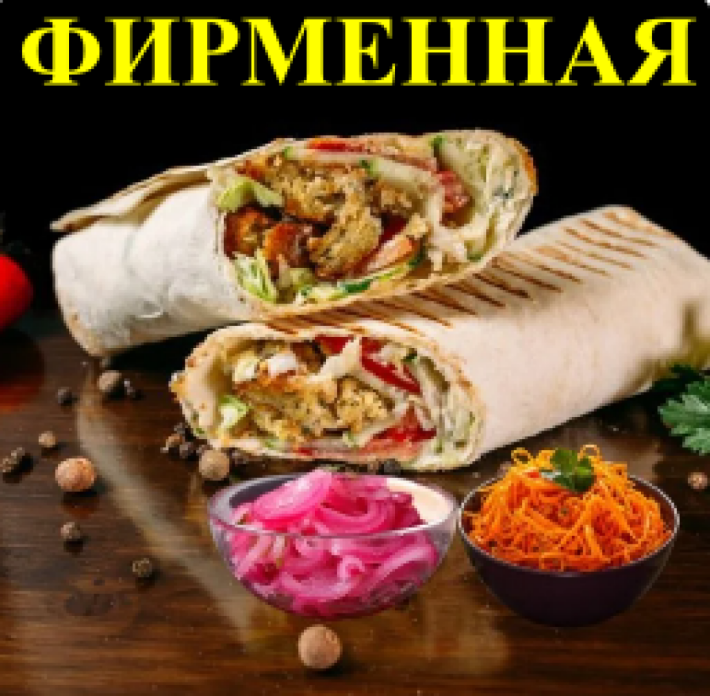 Шаурма фирменная 