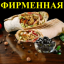 Шаурма фирменная Итальянская