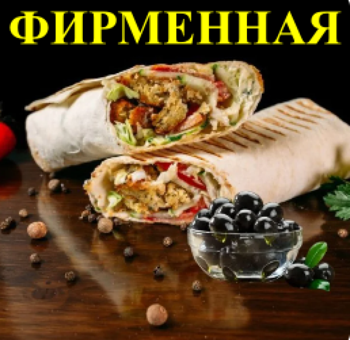 Шаурма фирменная 