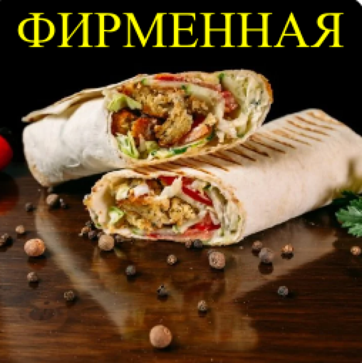 Шаурма фирменная 