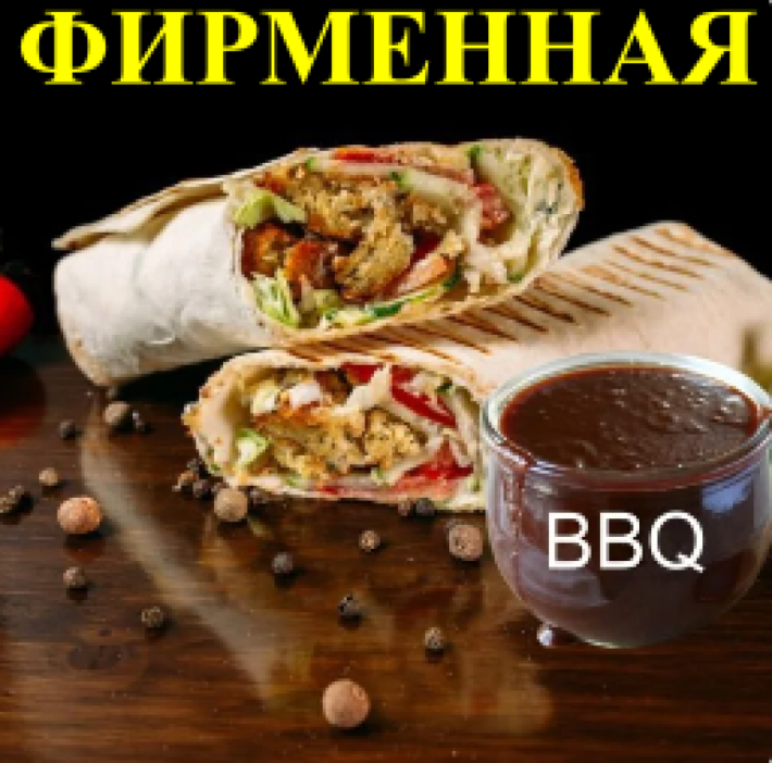 Шаурма фирменная 