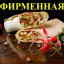 Шаурма фирменная Острая