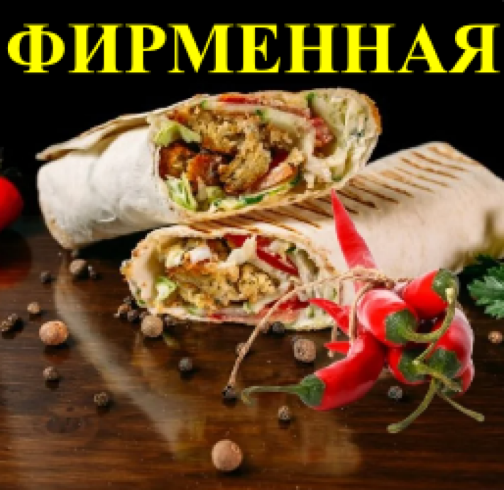 Шаурма фирменная 
