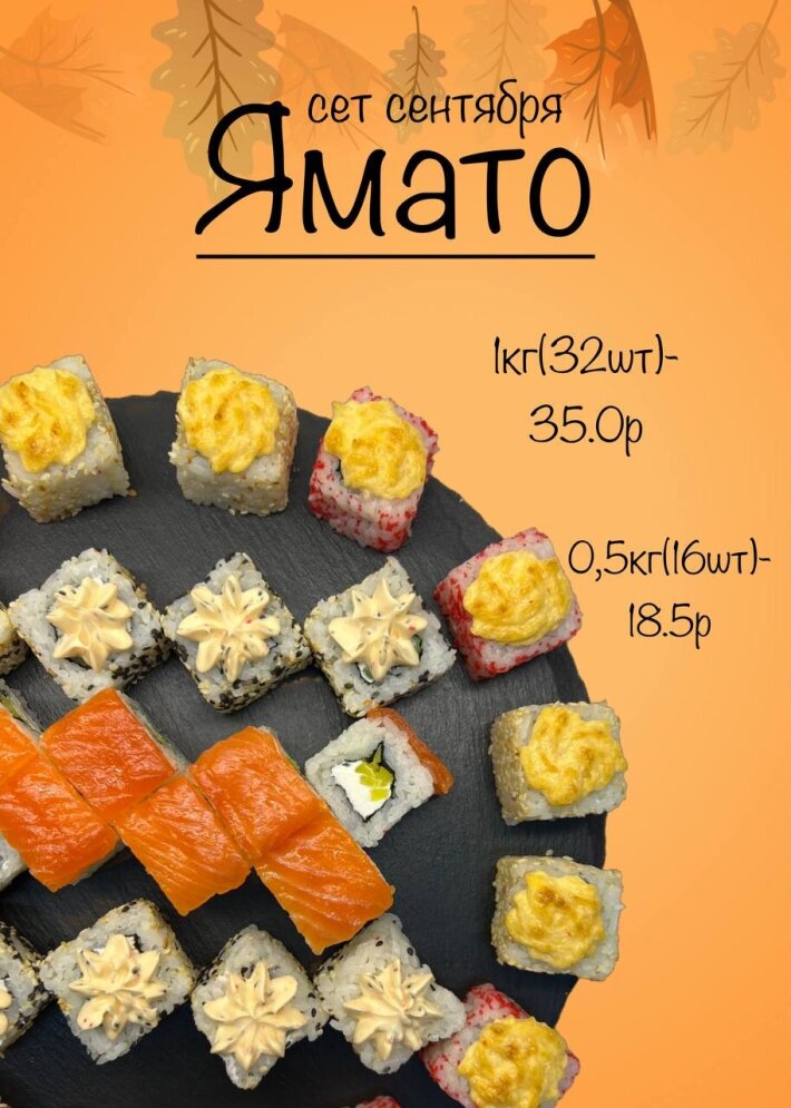 Суши-сет «ЯМАТО»