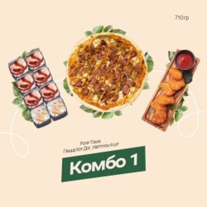 Комбо №1