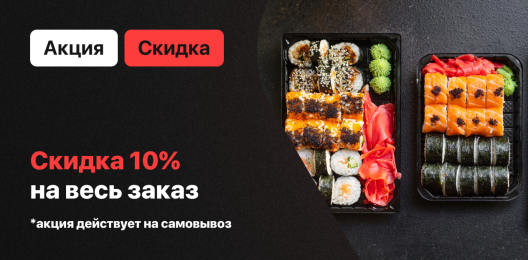 Скидка на блюдо!