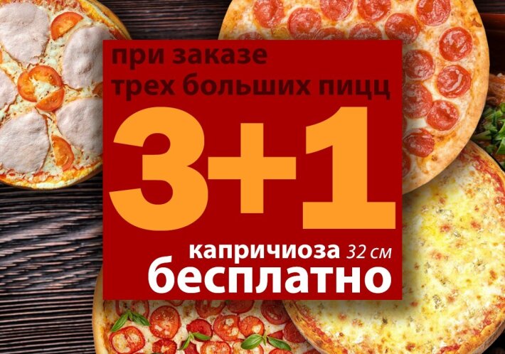 3 больших пиццы + 1 пицца 32 см в Подарок