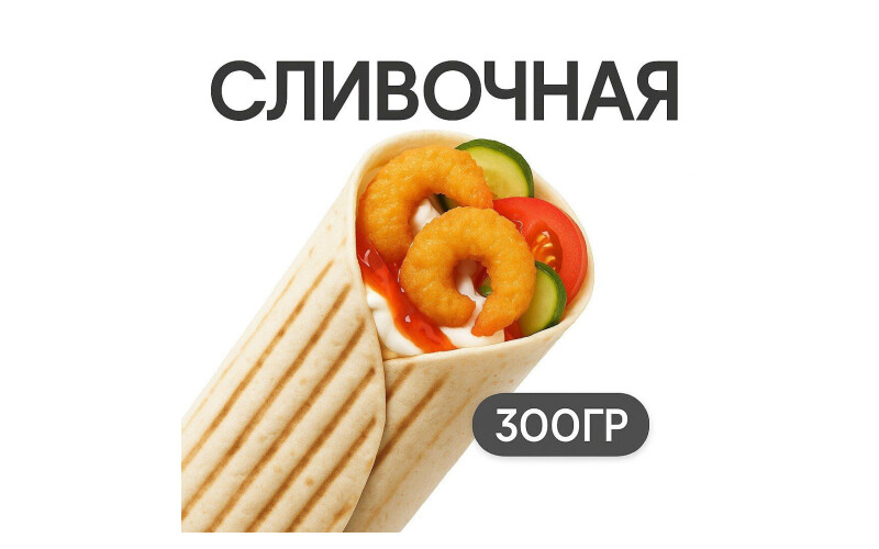 Шаверма «Сливочная с креветкой»