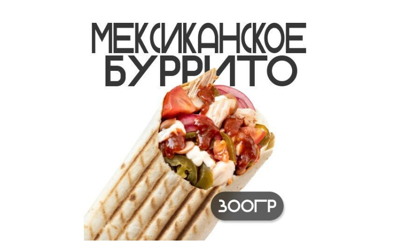 Шаверма «Мексиканское буррито»